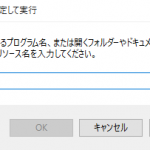 ファイル名を指定して実行