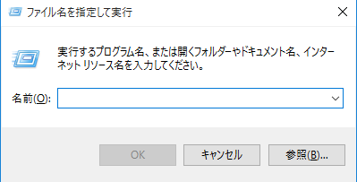 超便利！「ファイル名を指定して実行」で覚えておくと便利なプログラム名